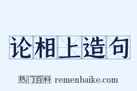 论相上造句是什么意思的图片